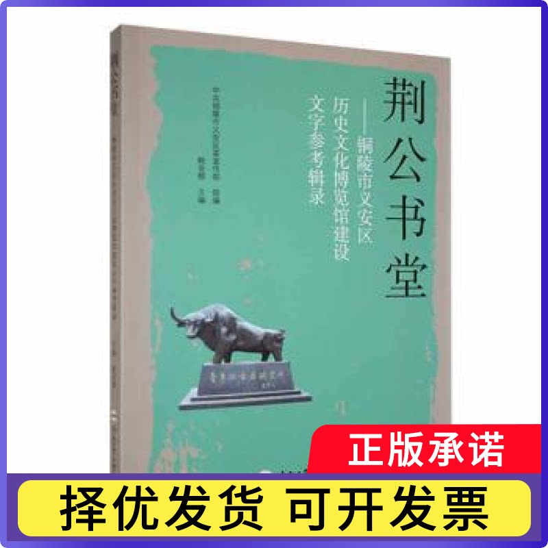 荆公书堂 ——铜陵市义安区历史文化博览馆建设文字参考辑录鲍安顺主编9787565059735合肥工业大学出版社