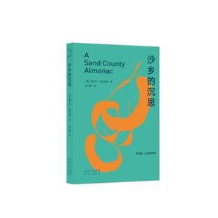 沙乡的沉思(美)奥尔多·利奥波德著9787200126983北京出版社书籍\/杂志\/报纸/文学/现代/当代文学