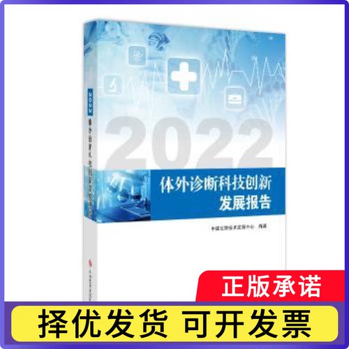2022体外诊断科技创新发展报告中国生物技术发展中心9787518995806科学技术文献出版社书籍\/杂志\/报纸/医学卫生/临床医学