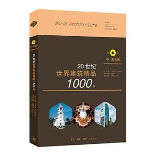 20世纪世界建筑精品1000件:第6卷:中、南编者:(美)U.库特曼|责编:唐明星//胡群英|总主编:(美)K.弗兰姆普敦|译者:强十浩