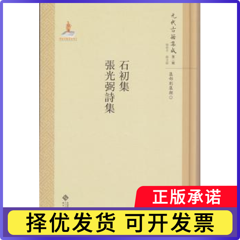 石初集 张光弼诗集韩格平9787303211319北京师范大学出版社书籍\/杂志\/报纸/文学/中国古诗词