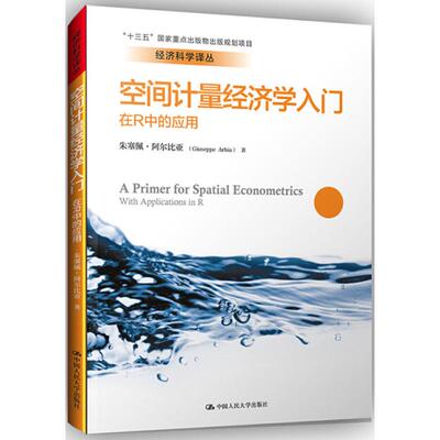 空间计量经济学入门:在R中的应用:with applications in R朱塞佩·阿尔比亚(Giuseppe Arbia)著9787300254586中国人民大学出版社