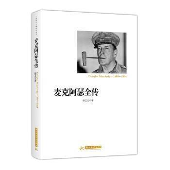 麦克阿瑟全传林文力著9787568031288华中科技大学出版社书籍\/杂志\/报纸/传记/军事人物