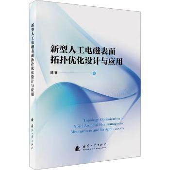 新型人工电磁表面拓扑优化设计与应用随赛, 著9787118138627国防工业出版社书籍\/杂志\/报纸/医学卫生/药学