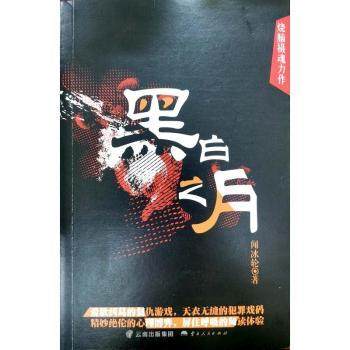 黑白之月闻冰轮9787222201330云南人民出版社有限责任公司书籍\/杂志\/报纸/儿童读物/童书/儿童文学,书籍/杂志/报纸,侦探推理/恐怖惊悚小说,淘宝优惠券,粉丝福利购,淘宝优惠卷