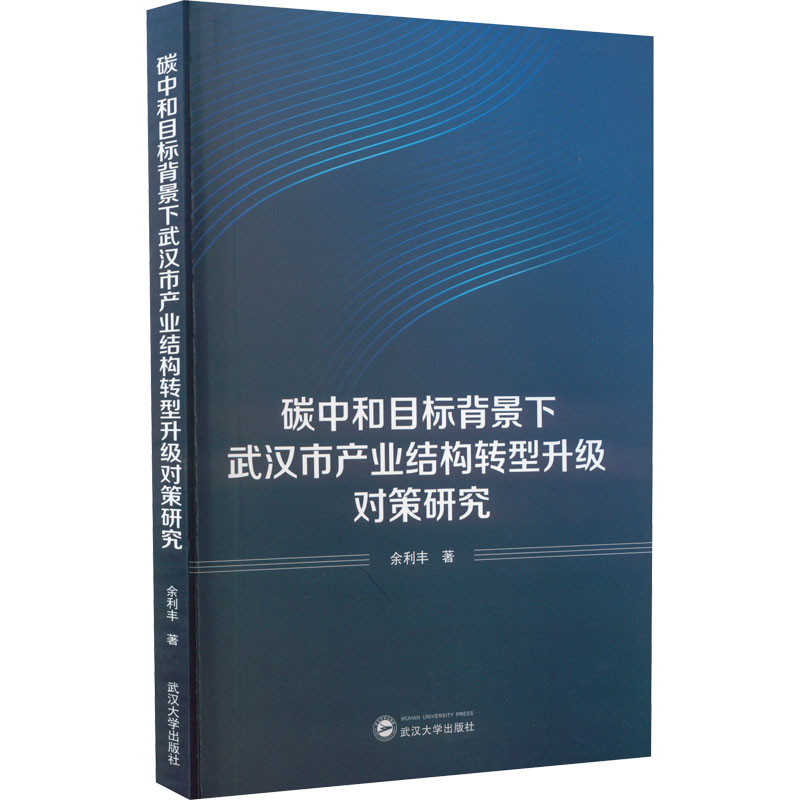 碳中和目标背景下武汉市产业结构转型升级对策研究余利丰9787307232211武汉大学出版社书籍\/杂志\/报纸/经济/经济理论
