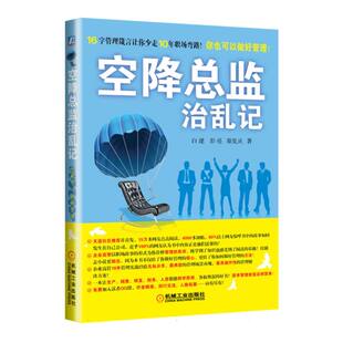 彭亮 报纸 秦发灵 杂志 管理 著9787111439400机械工业书籍 空降总监治乱记白建