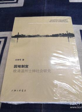 因地制宜:晚清温州士绅社会研究:a study on Wenzhou gentry society in late ing dynasty尤育号9787542667120上海三联书店