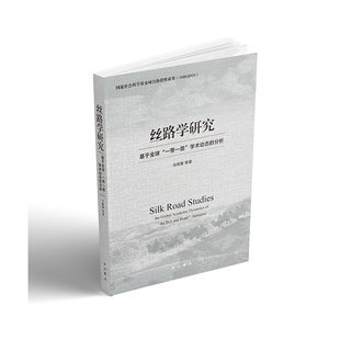 等著9787547520956中西书局书籍 分析马丽蓉 杂志 报纸 社会科学总论 丝路学研究：基于全球 社会科学 学术动态