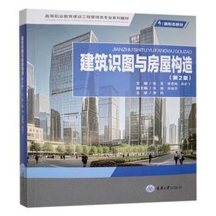 建筑识图与房屋构造陈茸,曹雪梅,郑宏飞主编9787568948654重庆大学出版社书籍\/杂志\/报纸//教材/教辅//教材/大学教材