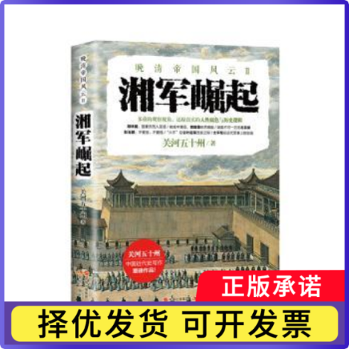 湘军崛起关河五十州著9787514366693现代出版社书籍/杂志/报纸/历史/中国史/中国通史