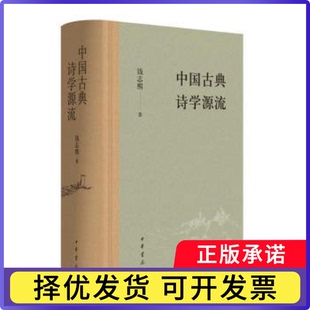 中国古典诗学源流钱志熙著 著9787101169522中华书局书籍\/杂志\/报纸/文学/文学理/学评论与研究