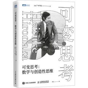可变思考：数学与创造思维[日]广中平祐 著 佟凡 译9787115652393人民邮电出版社书籍\/杂志\/报纸/自然科学/自然科学史/研究方法