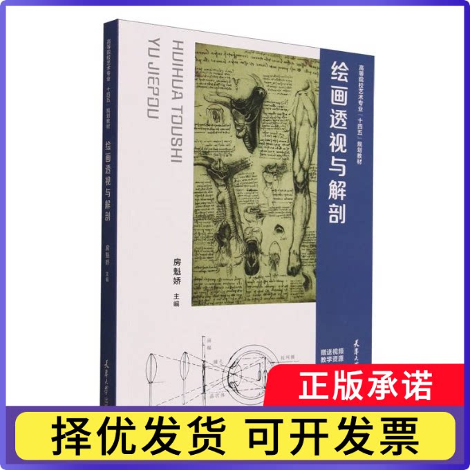 绘画透视与解剖编者:房魁娇|9787561879146天津大学出版社书籍/杂志/报纸//教材/教辅//教材/大学教材
