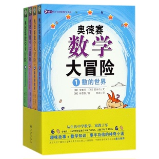 姜尚均 朴哲权9787510831614九州 14岁孩子喜欢 绘画 郑淑 译者 安素玎 韩 数学小说共4册 奥德赛数学大冒险