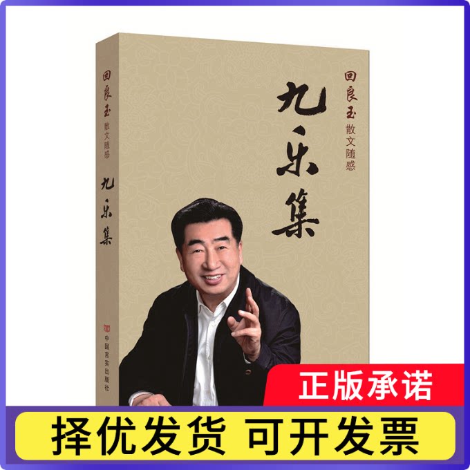 九乐集(散文随感)9787517123040中国言实书籍\/杂志\/报纸/文学/中国近代随笔图片