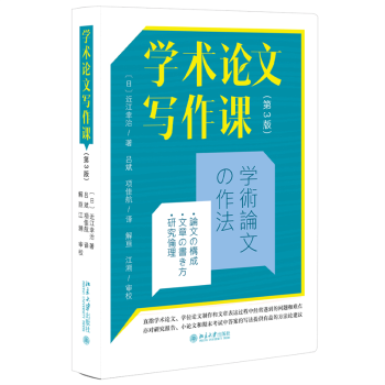 审校 社 著 译 解亘 项佳航 〔日〕近江幸治 吕斌 著9787301351826北京大学出版 学术写作课 江溯 第3版