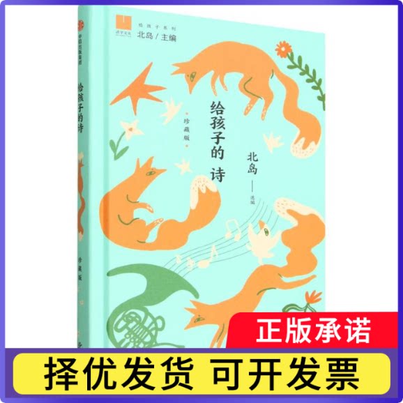 给孩子的诗（珍藏版）北岛9787521778168中信书籍\/杂志\/报纸/儿童读物/童书/儿童文学