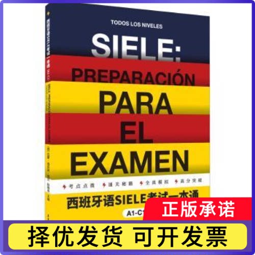 西班牙语SIELE一本通A1-C1[西]拉蒙·迪亚兹·伽兰,赵晓伟9787566918598东华大学出版社有限公司