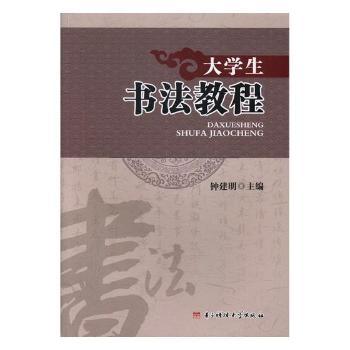 大学生书法教程钟建民主编9787564750800电子科技大学出版社书籍\/杂志\/报纸/文化/信息与知识传播/中国民俗