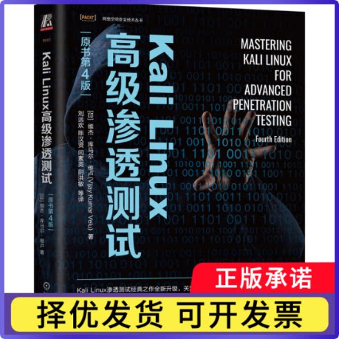 KaliLinux高级渗透测试（原书第4版）维杰·库马尔·维卢(Vijay Kumar Velu) 著9787111730682机械工业