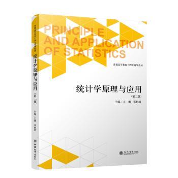 统计学原理与应用王珊，邓娟娟主编9787542973931立信会计出版社书籍\/杂志\/报纸//教材/教辅//教材/大学教材