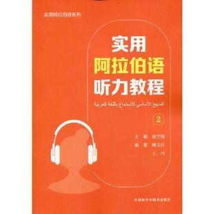 实用阿拉伯语听力教程(2)(25新)侯宇翔 著9787521335354外语教学与研究出版社书籍\/杂志\/报纸/外语/语言文字/外语/语系