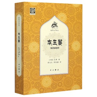 本生鬘/梵语文学译丛(印)圣勇著9787547517543中西书局书籍\/杂志\/报纸/文学/外国随笔/散文集