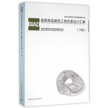 BA超限高层建筑工程抗震设计汇编:下册北京市建筑设计研究院有限公司[编]9787112189090中国建筑工业出版社