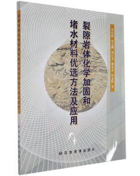 裂隙岩体化学加固和堵水材料优选方法及应用刘伟建,邓志刚,胡江春 等9787502074838应急管理出版社有限公司