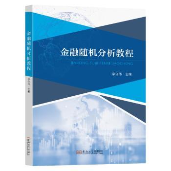金融随机分析教程李守伟9787576615364南南大学出版社有限公司书籍\/杂志\/报纸/经济/财政/货币/税收