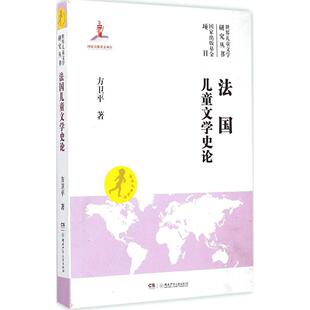 社书籍 外国随笔 杂志 文学 散文集 报纸 法国儿童文学史论方卫平著9787556206889湖南少年儿童出版