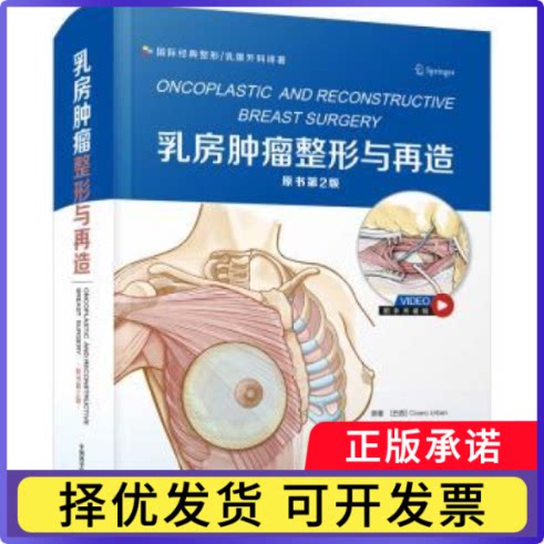 乳房肿瘤整形与再造(原书第2版)(巴西)Cicero Urban[等]原著9787504697059中国科学技术出版社书籍\/杂志\/报纸/医学卫生/外科学