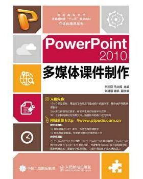 PowerPoint 2010多媒体课件制作李润亚,马文辉9787115391162人民邮电出版社书籍\/杂志\/报纸//教材/教辅//教材/大学教材