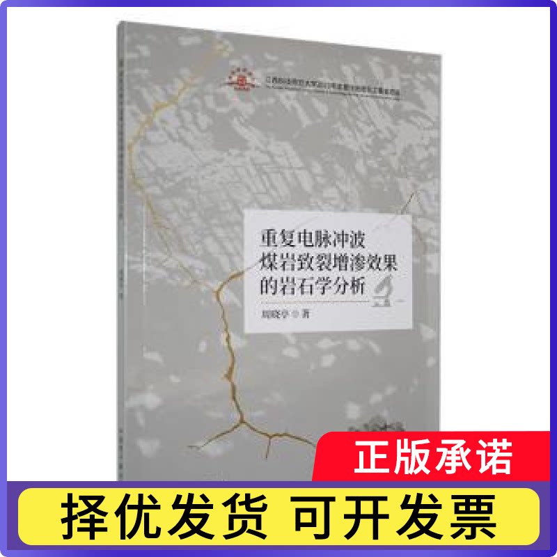 重复电脉冲波煤岩致裂增渗效果的岩石学分析周晓亭著9787522133676中国原子能出版社书籍\/杂志\/报纸/工业/农业技术/冶金工业