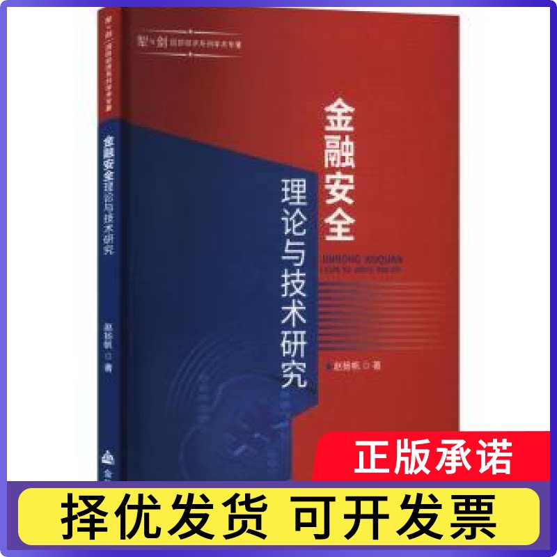 金融安全理论与技术研究赵扬帆 著9787518605804金盾出版社书籍\/杂志\/报纸/经济/财政/货币/税收图片