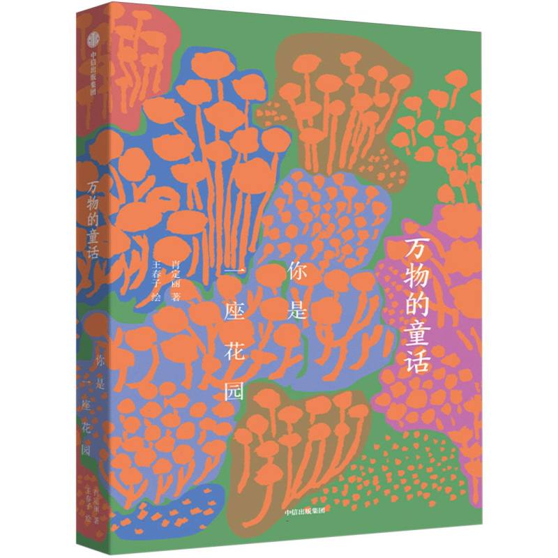 万物的童话·你是一座花园肖定丽9787521763898中信书籍\/杂志\/报纸/儿童读物/童书/儿童文学