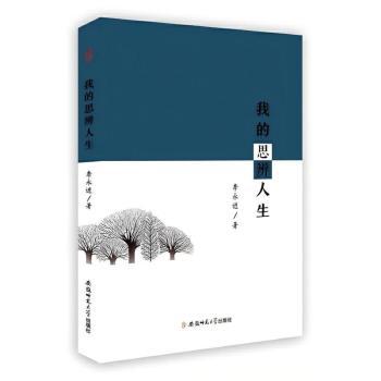 我的思辨人生李永进 著9787567634947安徽师范大学出版社书籍\/杂志\/报纸/文学/回忆录