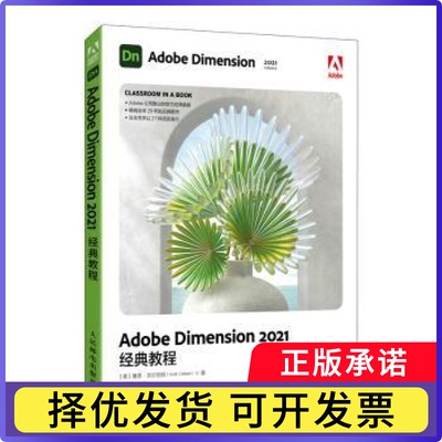 Adobe Dimension2021经典教程[美]基思·吉尔伯特9787115583680人民邮电出版社