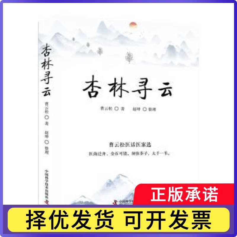 杏林寻云:曹云松医话医案选曹云松著9787523600108中国科学技术出版社书籍\/杂志\/报纸/医学卫生/中医