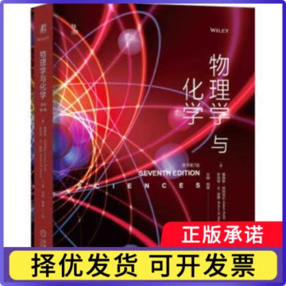 物理学与化学：(美)詹姆斯·特列菲尔(James Trefil)，(美)罗伯特·M.海赞(Robert M. Hazen)著9787111733737机械工业出版社
