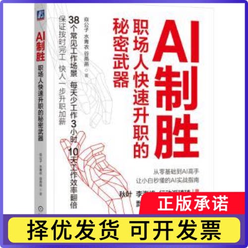 AI制胜：职场人快速升职的秘密武器焱公子 水青衣 谷燕燕9787111755562机械工业出版社书籍\/杂志\/报纸/自我实现/励志/成功