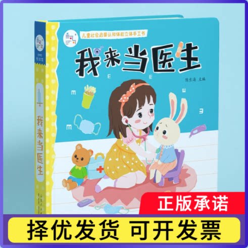 我来当医生陈长海9787209127257山东人民出版社书籍\/杂志\/报纸/儿童读物/童书/益智游戏/立体翻翻书/玩具书图片