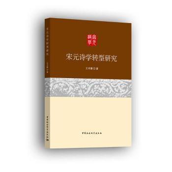 宋元诗学转型研究王术臻著9787516179369中国社会科学出版社书籍\/杂志\/报纸/文学/文学理/学评论与研究