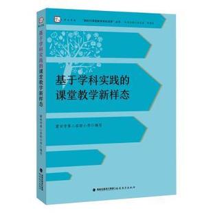 社书籍 杂志 报纸 基于学科实践 教辅 著9787575800075福建教育出版 教材 大学教材 课堂教学新样态莆田市第二实验小学