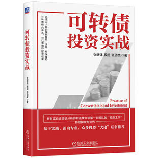 可转债实战张继强,殷超,张劭文9787111760153机械工业出版社书籍\/杂志\/报纸/经济/金融