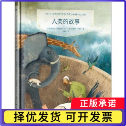 人类的故事(意)费德丽卡·玛格林编9787218160313广东人民出版社书籍\/杂志\/报纸/儿童读物/童书/绘本/图画书/少儿动漫书图片