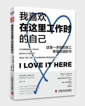 我喜欢在这里工作时的自己(美)克林·尔弗(Clint Pulver)著9787523611159中国科学技术出版社书籍\/杂志\/报纸/管理/人力资源