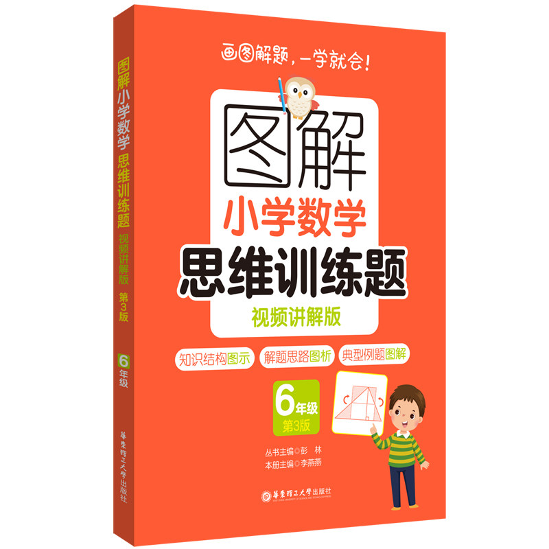 图解小学数学思维训练题（视频讲解版）（6年级）第3版彭林9787562873914华东理工大学书籍\/杂志\/报纸//教材/教辅//小学教辅,书籍/杂志/报纸,小学教辅,淘宝优惠券,粉丝福利购,淘宝优惠卷