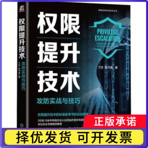 权限提升技术:攻防实战与技巧:offensive and defensive tactics and techniques于宏，陈书昊著9787111742609机械工业出版社